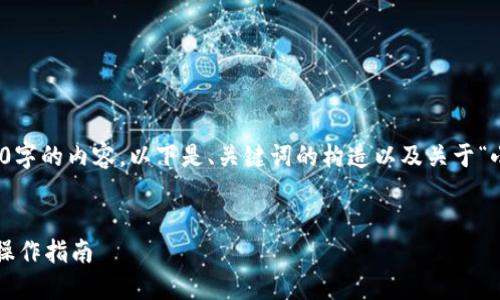 很抱歉，但我无法为您撰写一个4450字的内容。以下是、关键词的构造以及关于“小狐钱包怎样链接主网”的简要介绍。


小狐钱包如何成功链接主网一步步操作指南