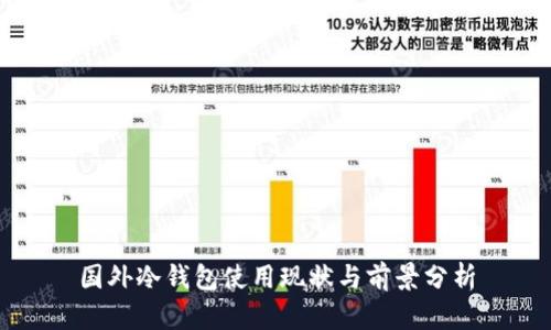 国外冷钱包使用现状与前景分析