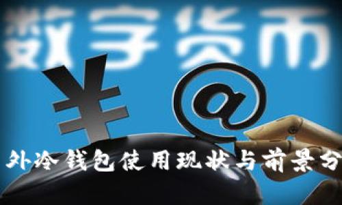 国外冷钱包使用现状与前景分析