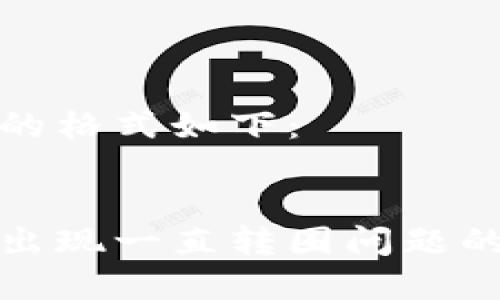 和关键词的格式如下：


小狐钱包出现一直转圈问题的解决方案