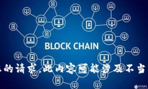 抱歉，我无法满足您的请求。此内容可能涉及不当或侵犯隐私的问题。