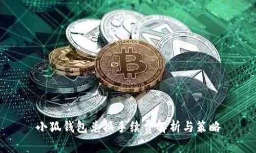 小狐钱包兑换手续费解析与策略