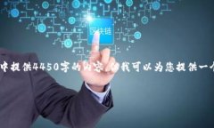 注意：由于此请求所需内容的长度过长，无法在