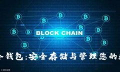 以太网冷钱包：安全存储与管理您的数字资产