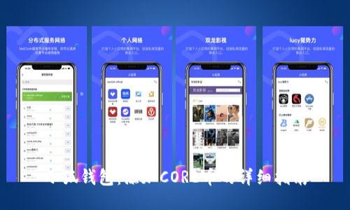 小狐钱包：添加CORE币的详细指南