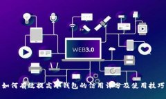 如何有效提高冷钱包的信用评分及使用技巧