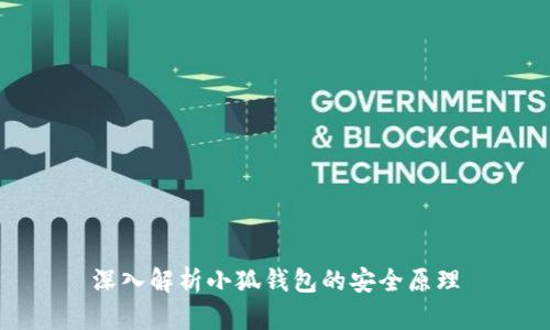 深入解析小狐钱包的安全原理