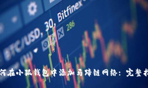 如何在小狐钱包中添加马蹄链网络: 完整指南