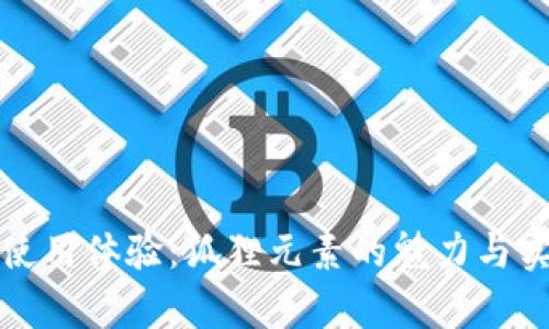 提升钱包使用体验：狐狸元素的魅力与实用性分析