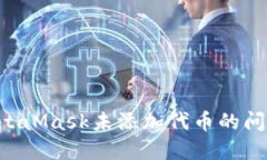 如何解决MetaMask未添加代币的问题：逐步指南