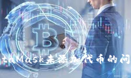 如何解决MetaMask未添加代币的问题：逐步指南