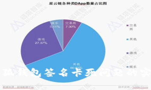 解决小狐钱包签名卡死问题的实用指南