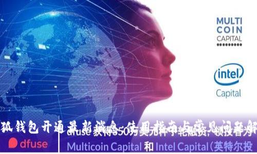小狐钱包开通最新消息：使用指南与常见问题解答