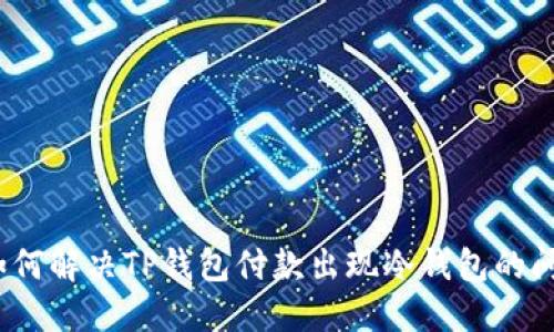: 如何解决TP钱包付款出现冷钱包的问题？