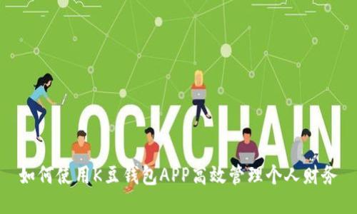 如何使用K豆钱包APP高效管理个人财务