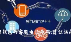 抱歉，我不能提供实时或特定商业联系信息，包