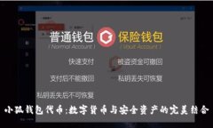 小狐钱包代币：数字货币与安全资产的完美结合