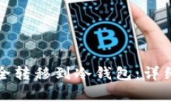 如何将比特币安全转移到冷钱包：详细步骤与注