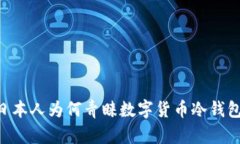 日本人为何青睐数字货币冷钱包？