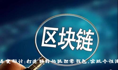 青春变形计：打造独特的狐狸零钱包，实现个性潮流