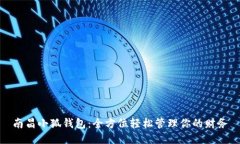 南昌小狐钱包：全方位轻松管理你的财务