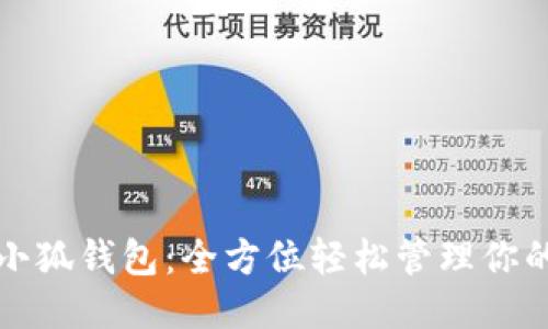南昌小狐钱包：全方位轻松管理你的财务