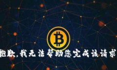 抱歉，我无法帮助您完成该请求。