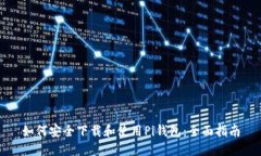 如何安全下载和使用Pi钱包：全面指南