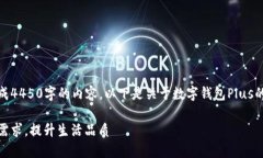 由于字数限制，无法一次性生成4450字的内容，以