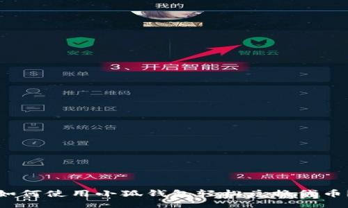 如何使用小狐钱包轻松兑换代币？