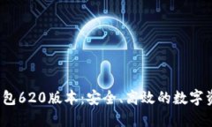 2025小狐钱包620版本：安全、高效的数字资产管理