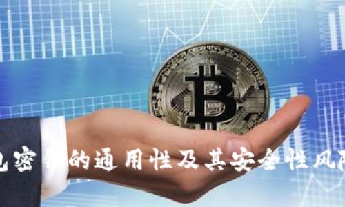 冷钱包密钥的通用性及其安全性风险分析