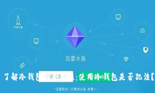 了解冷钱包的合法性：使用冷钱包是否犯法？