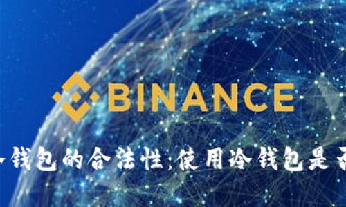 了解冷钱包的合法性：使用冷钱包是否犯法？