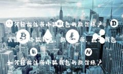 如何轻松注册小狐钱包的微信账户关键词：小狐