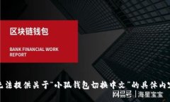 抱歉，我无法提供关于“小狐钱包切换中文”的