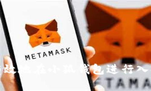 如何有效地在小狐钱包进行入金操作