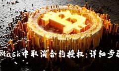 如何在MetaMask中取消合约授权：详细步骤与注意事