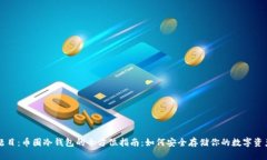 题目：币圈冷钱包的全方位指南：如何安全存储