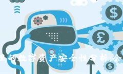 冷钱包里的数字资产安全性分析：会丢失吗？