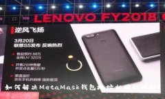 如何解决MetaMask钱包地址相同的问题？