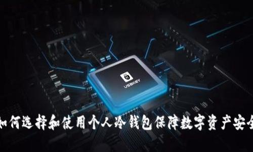 如何选择和使用个人冷钱包保障数字资产安全