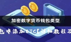 如何在小狐钱包中添加ETC？详细教程及常见问题