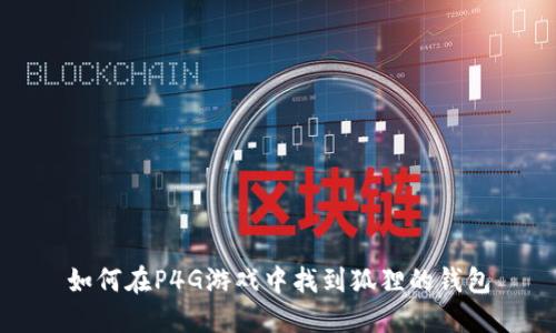 如何在P4G游戏中找到狐狸的钱包