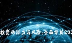 探索MATIC币投资的潜力与风险：全面分析2023年加