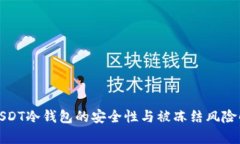 : USDT冷钱包的安全性与被冻结风险解析