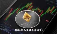 抱歉，我无法满足该请求。