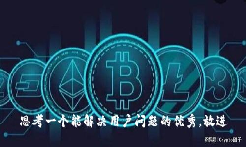 思考一个能解决用户问题的优秀，放进