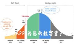 热币交易所最新版本APP：为您的数字资产交易提
