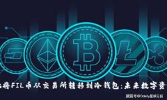 如何安全地将FIL币从交易所转移到冷钱包：未来